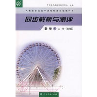 同步解析与测评：数学4必修（B版）