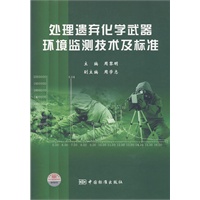 处理遗弃化学武器环境监测技术及标准