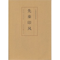 先秦印风