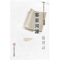 客家河源（客家研究大讲坛丛书·第二辑）