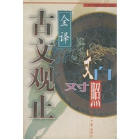 古文观止全译(文白对照)(上下)