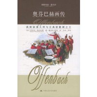 奥芬巴赫画传/朗朗书房·音乐坊