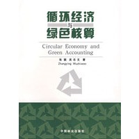 循环经济与绿色核算