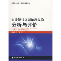 商业银行公司治理风险分析与评价
