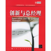 创新与总经理——工商管理经典译丛·创业与创新管理系列