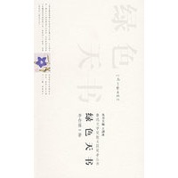 绿色天书——鲁迅文学奖散文获奖者丛书