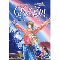 QQ宝贝——QQ宝贝系之幻想篇