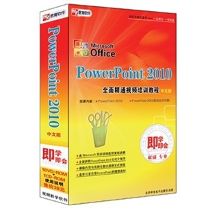 PowerPoint2010全面精通视频培训教程