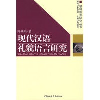 现代汉语礼貌语言研究(领域语言研究丛书)