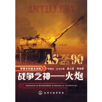 军事百科普及读物--战争之神-火炮