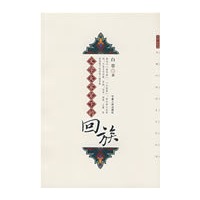 文学大家笔下的回族