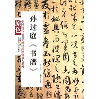 中国历代法书墨迹珍品原色放大系列--孙过庭《书谱》