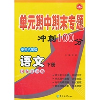 小学六年级：语文 下册（国标江苏版）（2011年11月印刷）单元期中期末专题冲刺100分