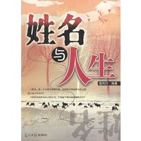 姓名与人生