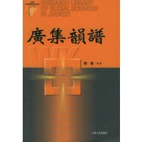 广集韵谱——江西社会科学研究文库