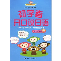 初学者开口说日语（附MP3光盘一张)