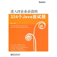 进入IT企业必读的324个Java面试题(含DVD光盘1张)