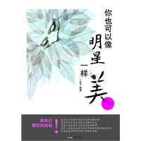 你也可以像明星一样美