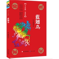 蓝翅鸟（冰心奖主创者；《山林童话》荣获2011年冰心儿童图书奖；她的《野葡萄》陪伴着一代代人长大，誉满世界。）