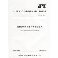 收费公路车辆通行费车型分类(JT/T 489-2003)