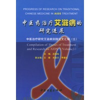 中医药治疗艾滋病的研究进展（中医治疗研究艾滋病实践论文汇编三）
