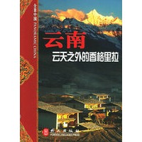 云南：云天之外的香格里拉