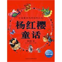 中国童话大师经典丛书：杨红樱童话