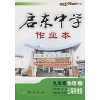 启东中学作业本：九年级物理（上）（上海科技版）