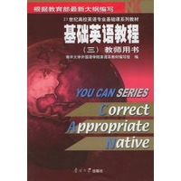 基础英语教程（三）教师用书——21世纪高校英语专业基础课系列教材