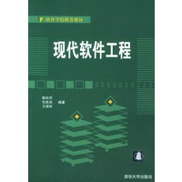 现代软件工程