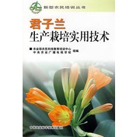 君子兰生产栽培实用技术
