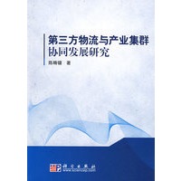 第三方物流与产业集群协同发展研究