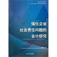 强化企业社会责任问题的会计研究
