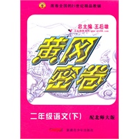 二年级语文下（配北师大版）：黄冈密卷（2011年11月印刷）