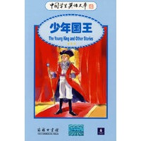 少年国王——中国学生英语文库