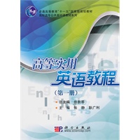 高等实用英语教程(第一册)