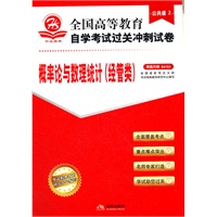 概率论与数理统计（经管类）（公共课2）课程代码04183——全国高等教育自学考试过关冲刺试卷（附赠考点速记 过关秘笈）
