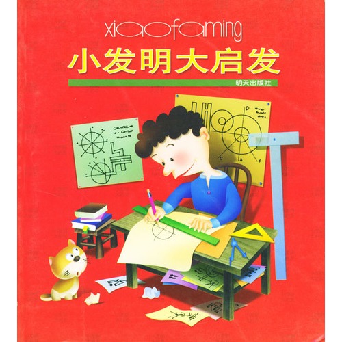 小发明大启发