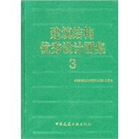 建筑结构优秀设计图集(3)(精)