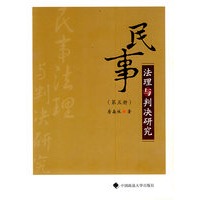 民事法理与判决研究（第五册）