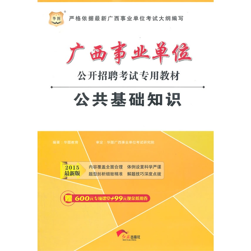 《华图2015广西事业单位公开招聘考试专用教