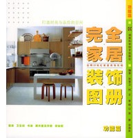 完全家居装饰图册/功能篇