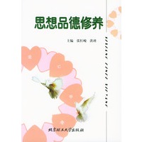 思想品德修养