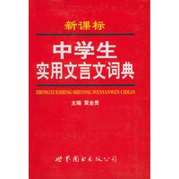 中学生实用文言文词典