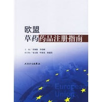 欧盟草药药品注册指南