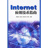 Internet应用技术指南