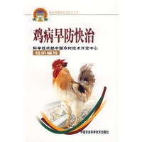 鸡病早防快治——新农村建设实用技术丛书