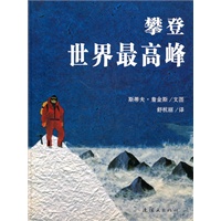 攀登世界最高峰