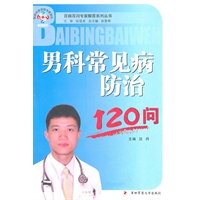 男科常见病防治120问—百病百问专家解答系列丛书