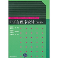 C语言程序设计（第2版）（普通高校本科计算机专业特色教材精选.算法与程序设计）